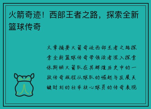 火箭奇迹！西部王者之路，探索全新篮球传奇