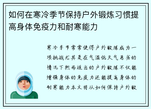 如何在寒冷季节保持户外锻炼习惯提高身体免疫力和耐寒能力