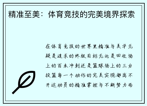 精准至美：体育竞技的完美境界探索