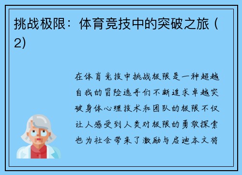 挑战极限：体育竞技中的突破之旅 (2)