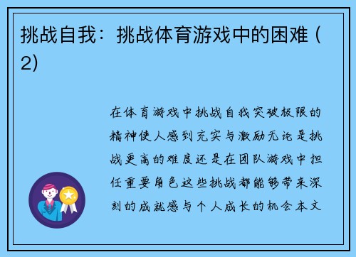 挑战自我：挑战体育游戏中的困难 (2)