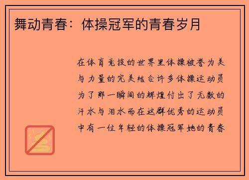 舞动青春：体操冠军的青春岁月