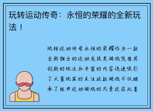 玩转运动传奇：永恒的荣耀的全新玩法 !