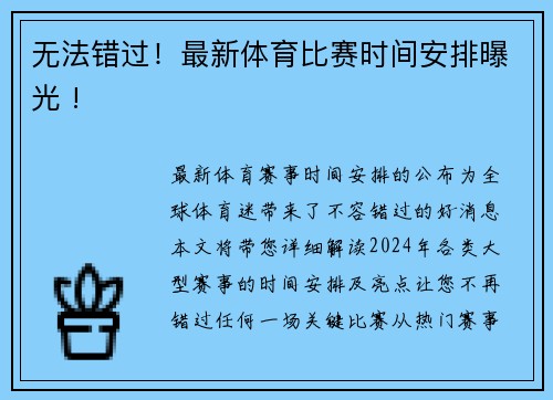 无法错过！最新体育比赛时间安排曝光 !