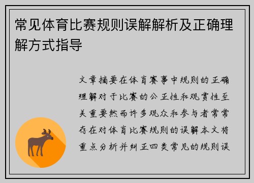 常见体育比赛规则误解解析及正确理解方式指导