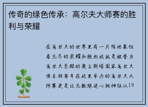 传奇的绿色传承：高尔夫大师赛的胜利与荣耀