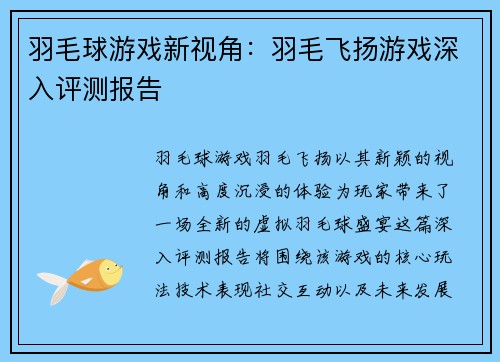 羽毛球游戏新视角：羽毛飞扬游戏深入评测报告