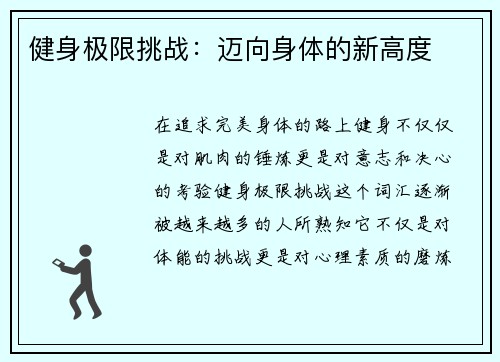 健身极限挑战：迈向身体的新高度