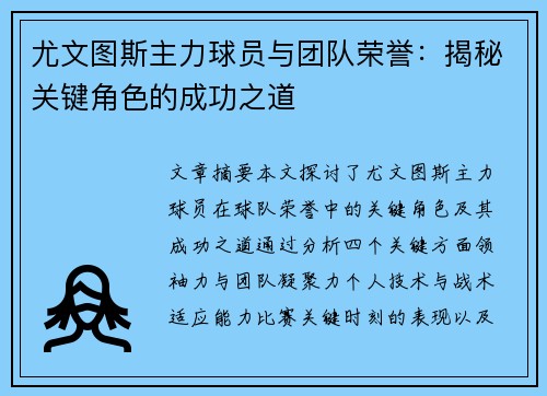 尤文图斯主力球员与团队荣誉：揭秘关键角色的成功之道