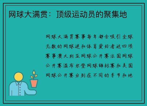 网球大满贯：顶级运动员的聚集地