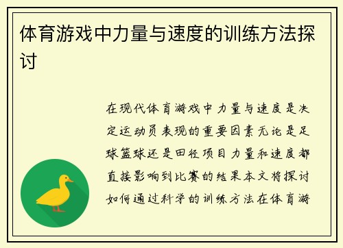 体育游戏中力量与速度的训练方法探讨