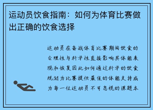 运动员饮食指南：如何为体育比赛做出正确的饮食选择