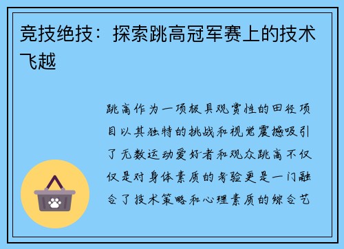 竞技绝技：探索跳高冠军赛上的技术飞越