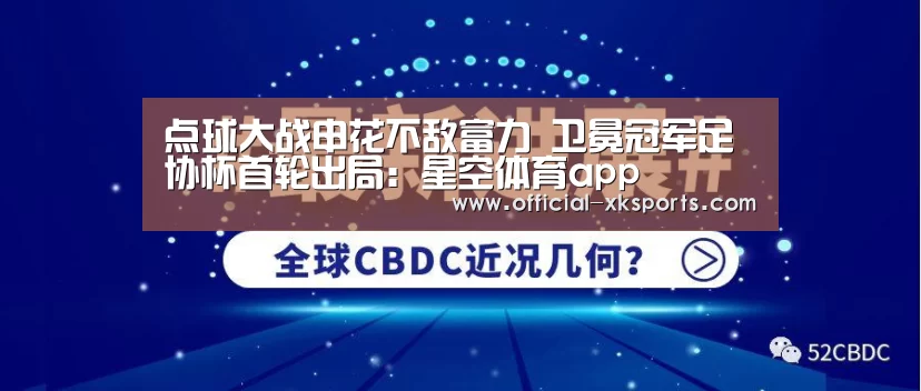 点球大战申花不敌富力 卫冕冠军足协杯首轮出局:星空体育app(图4) 星空体育app下载