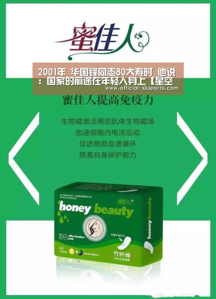 2001年 华国锋同志80大寿时 他说:国家的前途在年轻人身上【星空体育直播】(图1) 星空体育