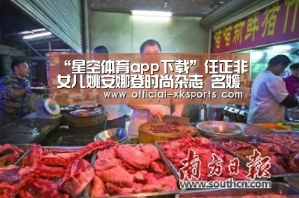 “星空体育app下载”任正非女儿姚安娜登时尚杂志 名媛范十足(图2) 星空体育app下载