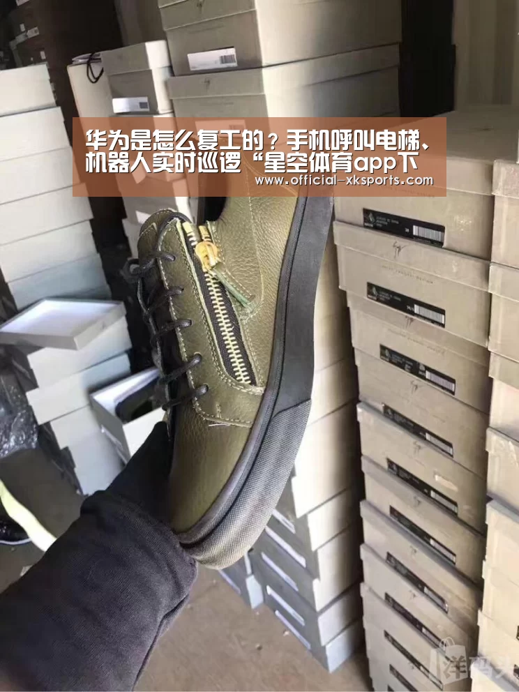 华为是怎么复工的?手机呼叫电梯、机器人实时巡逻“星空体育app下载”(图2) 星空体育