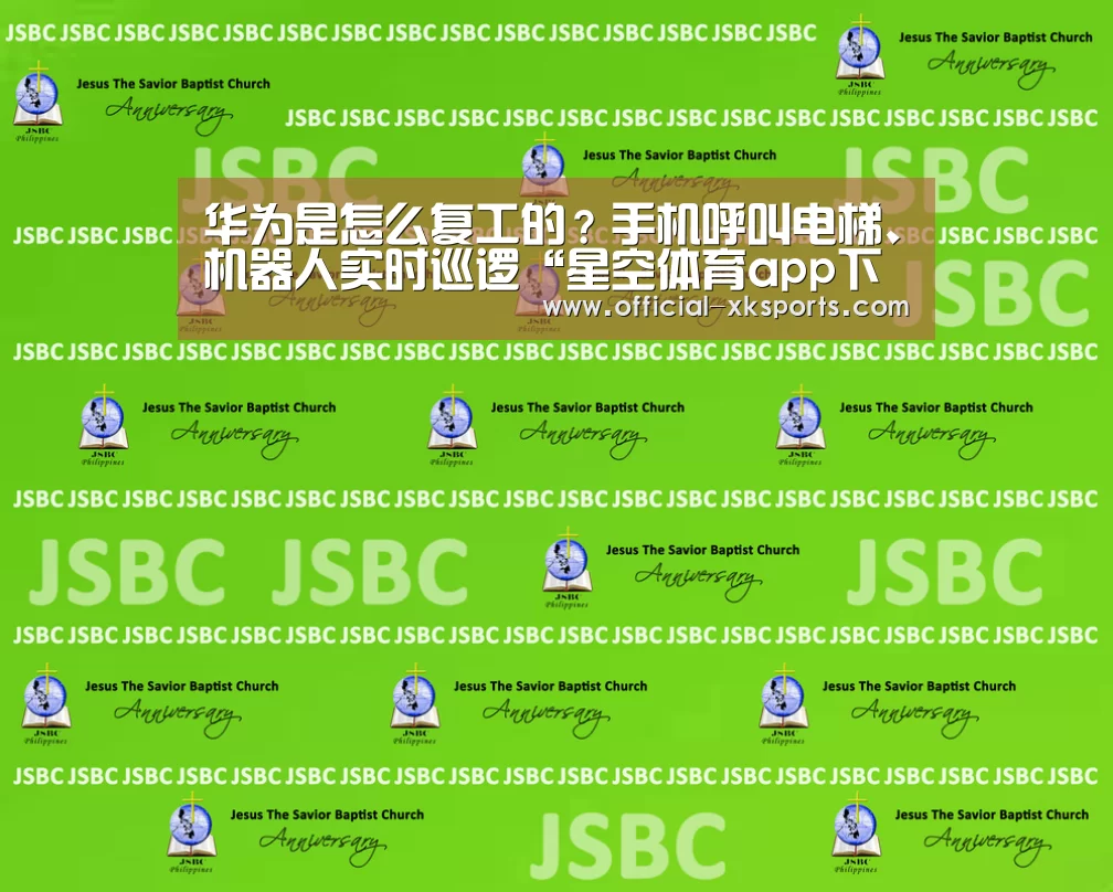 华为是怎么复工的?手机呼叫电梯、机器人实时巡逻“星空体育app下载”(图4) 星空体育app下载