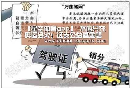 【星空体育app】
不应只在奥运会火!这支公益基金想推动中国排球永续生长(图1) 星空体育app