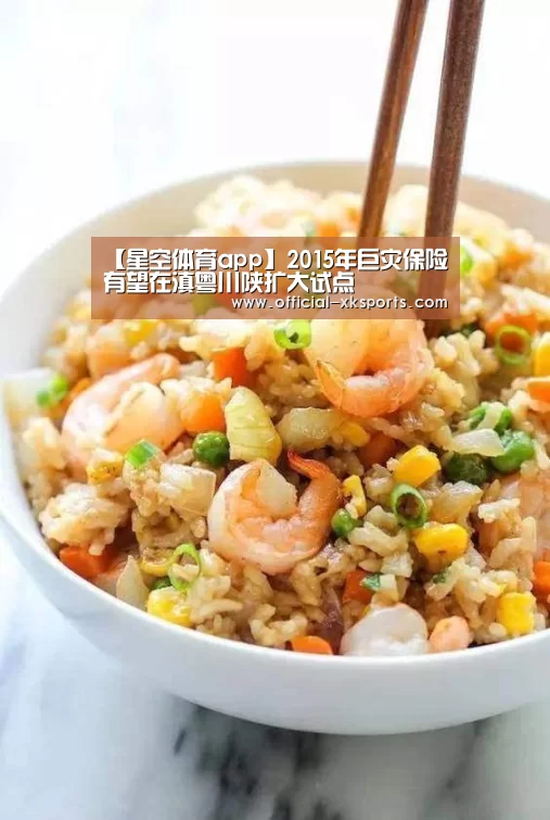 【星空体育app】2015年巨灾保险有望在滇粤川陕扩大试点(图1) 星空体育直播