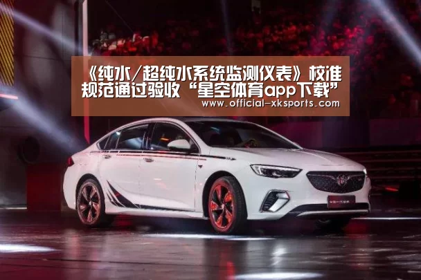 《纯水/超纯水系统监测仪表》校准规范通过验收“星空体育app下载”(图1) 星空体育app下载