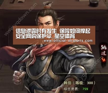 信息泄露时有发生 保险如何撑起安全网购保护伞_星空体育(图1) 星空体育直播