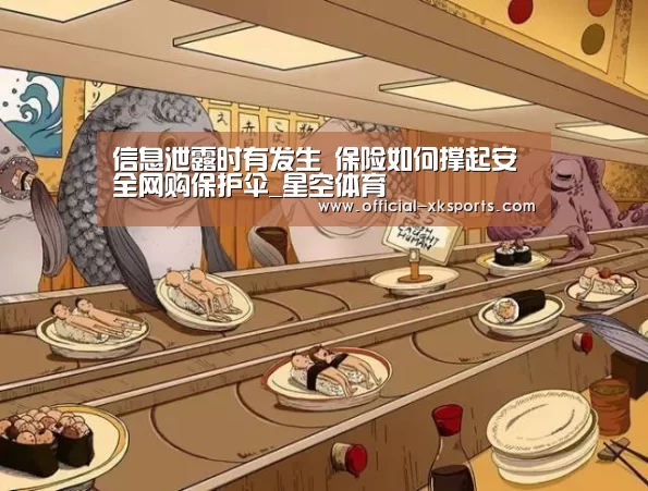 信息泄露时有发生 保险如何撑起安全网购保护伞_星空体育(图4) 星空体育