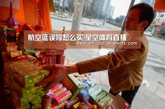 航空延误险怎么买|星空体育直播(图2) 星空体育app下载