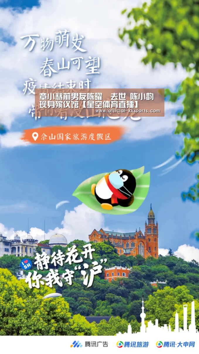 章小蕙前男友陈曜旻去世 陈小韵现身殡仪馆【星空体育直播】(图1) 星空体育