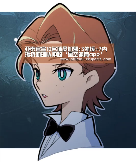 亚泰官宣10名球员加盟:3外援+7内援将助球队冲超‘星空体育app’(图2) 星空体育