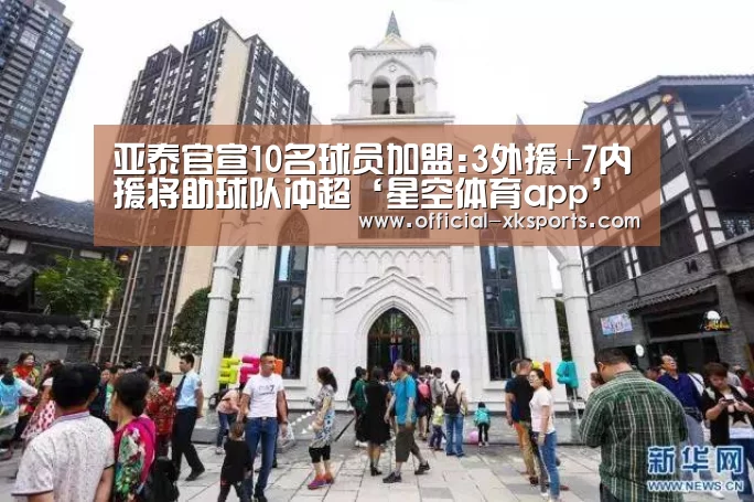 亚泰官宣10名球员加盟:3外援+7内援将助球队冲超‘星空体育app’(图3) 星空体育