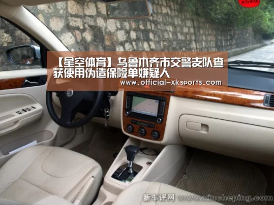 【星空体育】乌鲁木齐市交警支队查获使用伪造保险单嫌疑人(图1) 星空体育