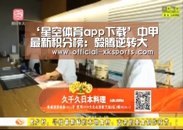 ‘星空体育app下载’中甲最新积分榜:毅腾逆转大连豪取主场3连胜 反超北控升至第9(图1) 星空体育app