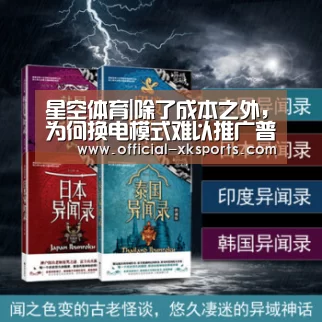 星空体育|除了成本之外,为何换电模式难以推广普及?(图4) 星空体育直播