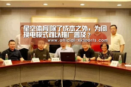 星空体育|除了成本之外,为何换电模式难以推广普及?(图2) 星空体育app