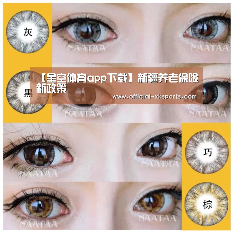 【星空体育app下载】新疆养老保险新政策(图1) 星空体育