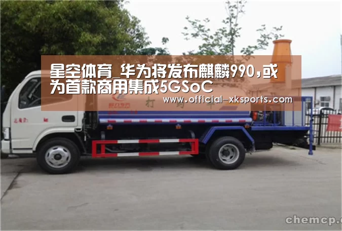 星空体育_华为将发布麒麟990,或为首款商用集成5GSoC(图3) 星空体育