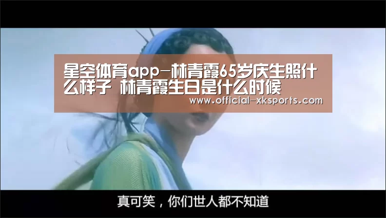 星空体育app-林青霞65岁庆生照什么样子 林青霞生日是什么时候(图1) 星空体育直播