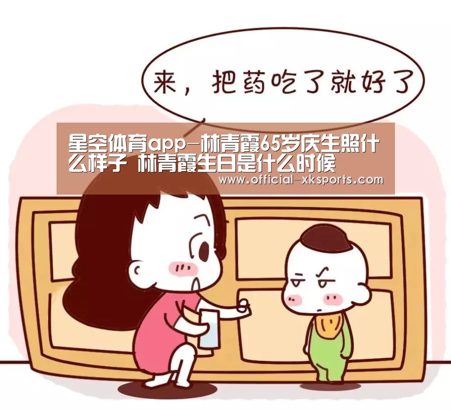 星空体育app-林青霞65岁庆生照什么样子 林青霞生日是什么时候(图2) 星空体育直播