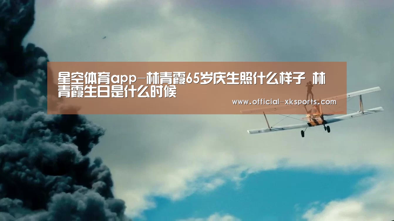 星空体育app-林青霞65岁庆生照什么样子 林青霞生日是什么时候(图3) 星空体育直播