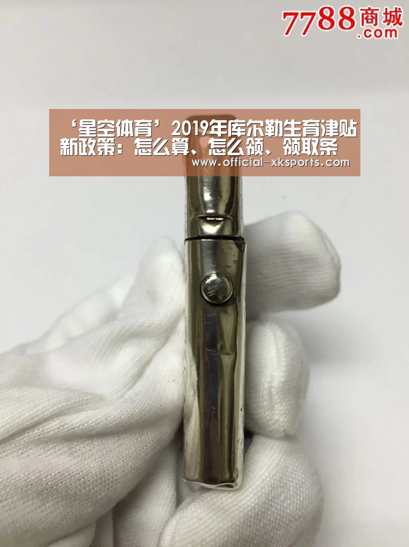‘星空体育’2019年库尔勒生育津贴新政策:怎么算、怎么领、领取条件(图2) 星空体育直播