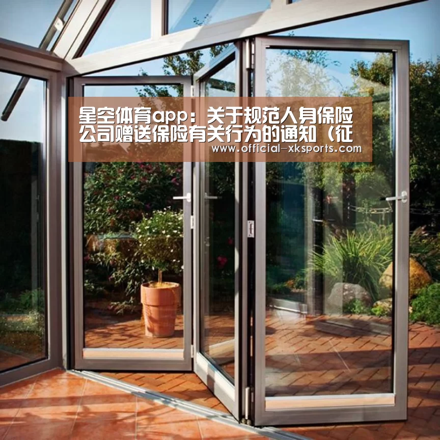 星空体育app:关于规范人身保险公司赠送保险有关行为的通知(征求意见稿)(图1) 星空体育app