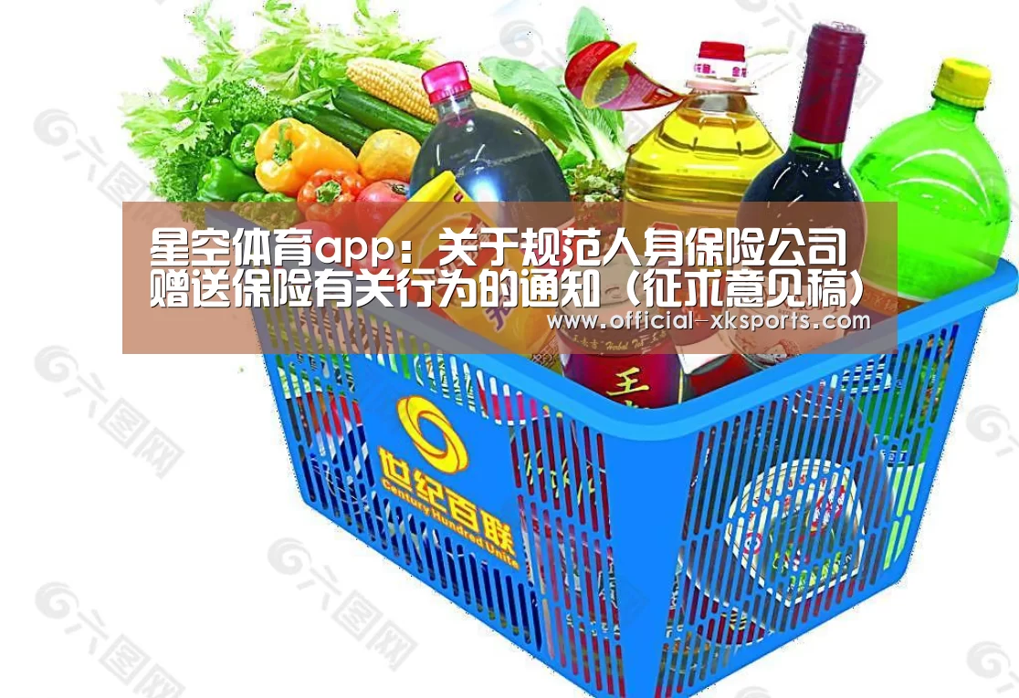 星空体育app:关于规范人身保险公司赠送保险有关行为的通知(征求意见稿)(图2) 星空体育直播