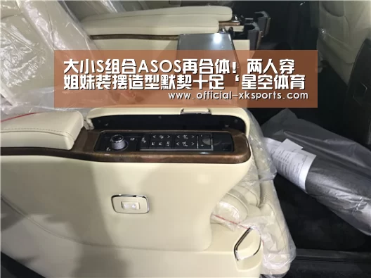 大小S组合ASOS再合体!两人穿姐妹装摆造型默契十足‘星空体育直播’(图2) 星空体育